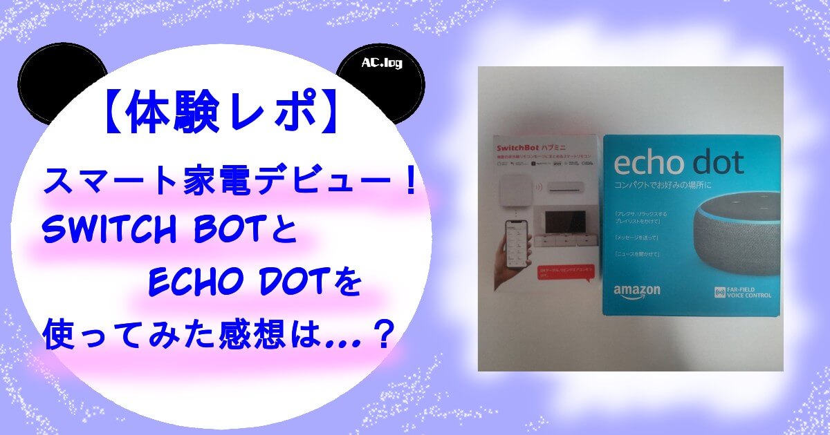 Switch bot ＋　Echo dot