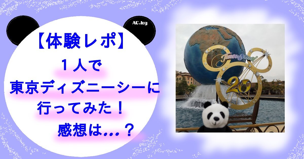 東京ディズニーシーに１人で行ってみた 自由気ままな１人行動が最高すぎる Ac Log